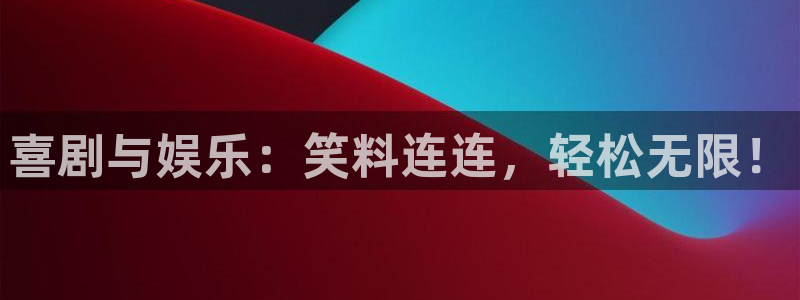 赢咖登录：喜剧与娱乐：笑料连连，轻松无限！