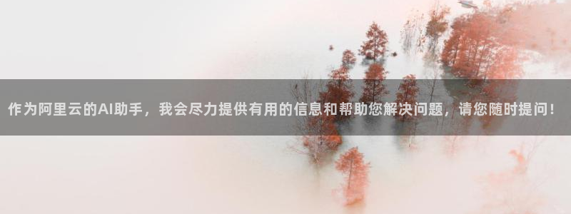 赢咖3：作为阿里云的AI助手，我会尽力提供有用的信息和帮助您解决问题，请您随时提问！
