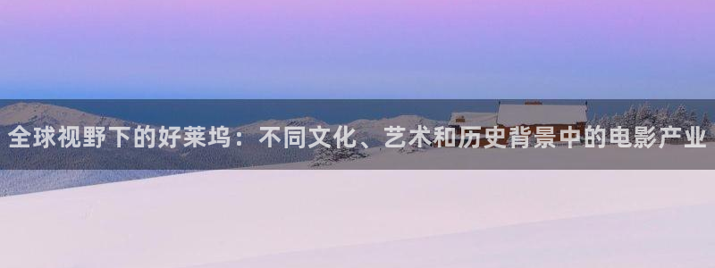 赢咖：全球视野下的好莱坞：不同文化、艺术和历史背景中的电影产业