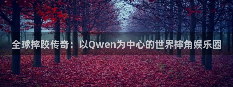 赢咖2：全球摔跤传奇：以Qwen为中心的世界摔角娱乐圈